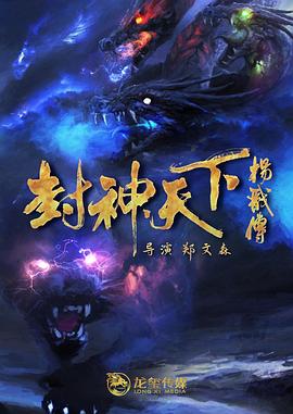 玩偶姐姐《封神天下杨戬传》免费在线观看