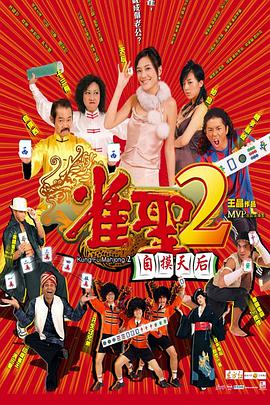 玩偶姐姐《雀圣2：自摸天后 雀聖2自摸天后》免费在线观看