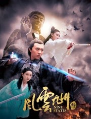 玩偶姐姐《风云九州3》免费在线观看