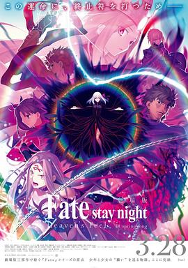 玩偶姐姐《命运之夜——天之杯Ⅲ：春之歌 劇場版 Fate/stay night [Heaven's Feel] III. spring song》免费在线观看