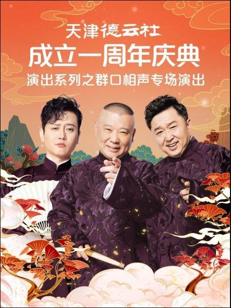 玩偶姐姐《天津德云社成立一周年庆典演出系列之群口相声专场演出》免费在线观看