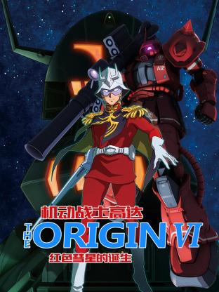 玩偶姐姐《机动战士高达 THE ORIGIN 前夜 赤色彗星 機動戦士ガンダム THE ORIGIN 前夜 赤い彗星》免费在线观看