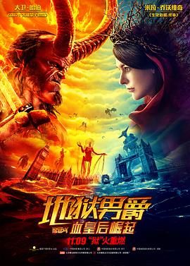 玩偶姐姐《地狱男爵：血皇后崛起 Hellboy》免费在线观看