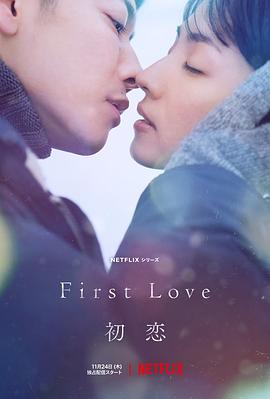 玩偶姐姐《初恋 First Love 初恋》免费在线观看