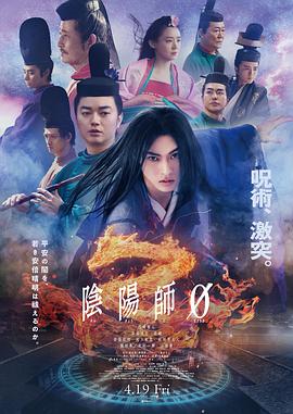 91电脑版《阴阳师0 陰陽師0》免费在线观看