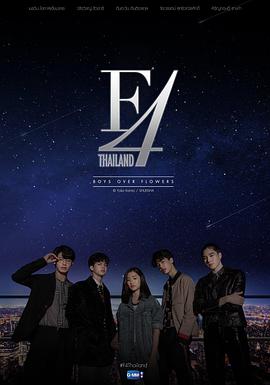 玩偶姐姐《泰版流星花园 F4 Thailand : หัวใจรักสี่ดวงดาว》免费在线观看