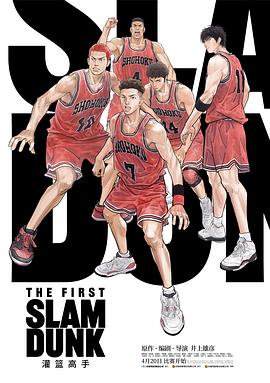 玩偶姐姐《灌篮高手 The First Slam Dunk》免费在线观看