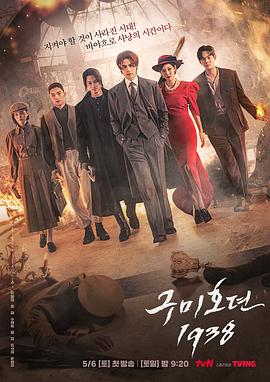 玩偶姐姐《九尾狐传1938 구미호뎐1938》免费在线观看