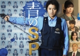 玩偶姐姐《青之SP─学校内警察・嶋田隆平─ 青のSP─学校内警察・嶋田隆平─》免费在线观看