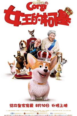 玩偶姐姐《女王的柯基 The Queen's Corgi》免费在线观看