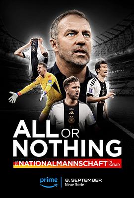 玩偶姐姐《孤注一掷：德国国家队 All or Nothing: Die Nationalmannschaft in Katar》免费在线观看