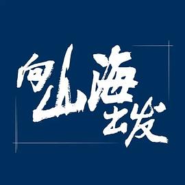 玩偶姐姐《向山海出发》免费在线观看