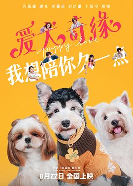 玩偶姐姐《爱犬奇缘》免费在线观看