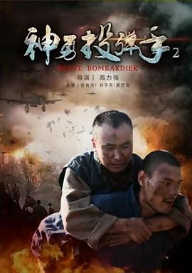 玩偶姐姐《神勇投弹手2》免费在线观看