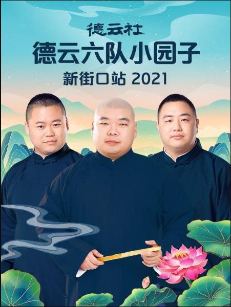 玩偶姐姐《德云社德云六队小园子新街口站 2021》免费在线观看