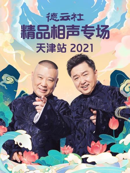 玩偶姐姐《德云社精品相声专场天津站2021》免费在线观看