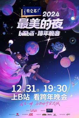 玩偶姐姐《2024最美的夜bilibili·跨年晚会》免费在线观看