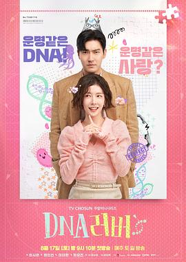 玩偶姐姐《DNA恋人 DNA 러버》免费在线观看