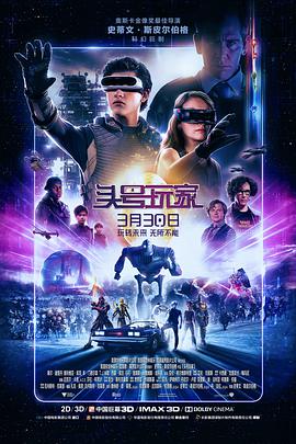 玩偶姐姐《头号玩家 Ready Player One》免费在线观看