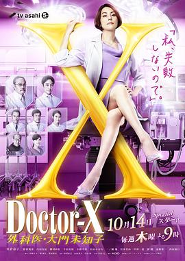 玩偶姐姐《X医生：外科医生大门未知子 第7季 ドクターX～外科医・大門未知子～第7シリーズ》免费在线观看