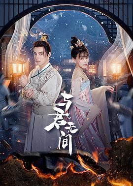 玩偶姐姐《与君无间》免费在线观看