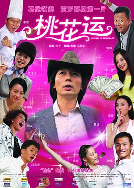 玩偶姐姐《桃花运2008》免费在线观看