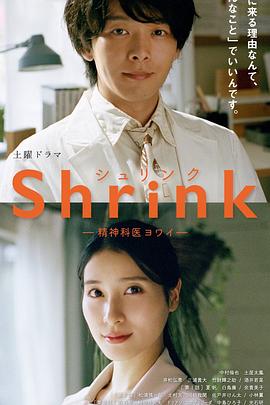 玩偶姐姐《Shrink～精神专科弱井医生～ Shrink―精神科医ヨワイ―》免费在线观看