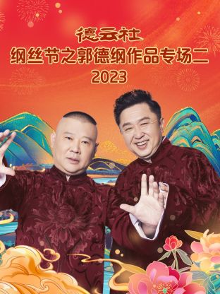 玩偶姐姐《德云社纲丝节之郭德纲作品专场二 2023》免费在线观看