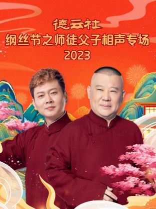 玩偶姐姐《德云社纲丝节之师徒父子相声专场 2023》免费在线观看