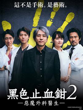 玩偶姐姐《黑色止血钳2 ブラックペアン シーズン２》免费在线观看