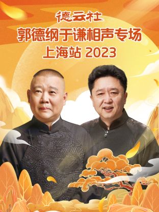 玩偶姐姐《德云社郭德纲于谦相声专场上海站 2023》免费在线观看