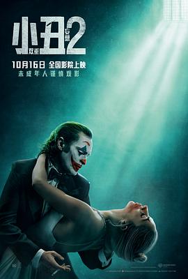 玩偶姐姐《小丑2：双重妄想 Joker: Folie à Deux》免费在线观看