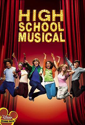 玩偶姐姐《歌舞青春 High School Musical》免费在线观看