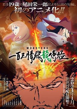 玩偶姐姐《MONSTERS：一百三情飞龙侍极 MONSTERS 一百三情飛龍侍極》免费在线观看