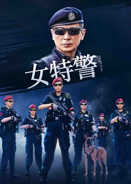 玩偶姐姐《女特警》免费在线观看