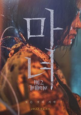 玩偶姐姐《魔女2 마녀 Part2. The Other One》免费在线观看