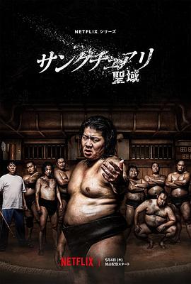 玩偶姐姐《相扑避难所 サンクチュアリ -聖域-》免费在线观看