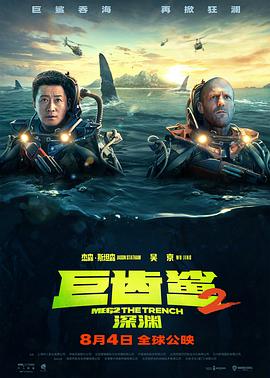 玩偶姐姐《巨齿鲨2：深渊 Meg 2: The Trench》免费在线观看