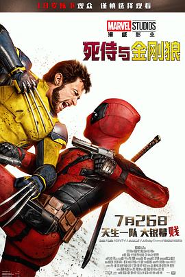 玩偶姐姐《死侍与金刚狼 Deadpool & Wolverine》免费在线观看