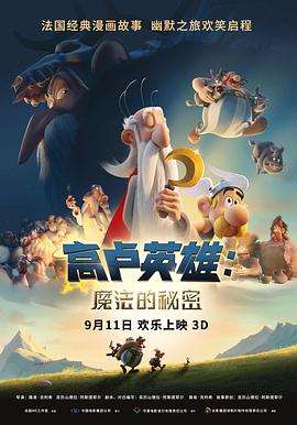 玩偶姐姐《高卢英雄：魔法的秘密 Astérix: Le secret de la potion magique》免费在线观看