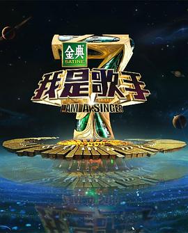 玩偶姐姐《我是歌手 第四季》免费在线观看